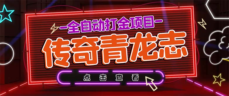 最新傳奇青龍志游戲全自動(dòng)打金項(xiàng)目 單號(hào)每月低保上千+【自動(dòng)腳本+教程】 - 嚴(yán)選資源大全