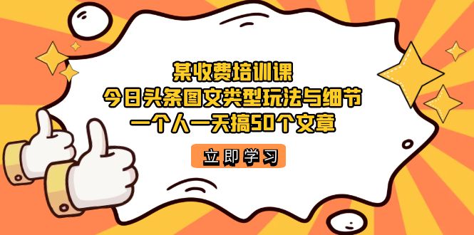 某收費培訓課：今日頭條賬號圖文玩法與細節，一個人一天搞50個文章 - 嚴選資源大全