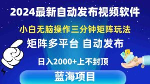 （10166期）2024最新視頻矩陣玩法，小白無腦操作，輕松操作，3分鐘一個(gè)視頻，日入2k+ - 嚴(yán)選資源大全 - 嚴(yán)選資源大全