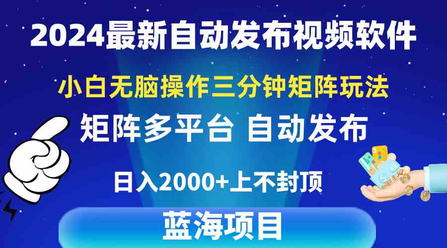 (10166期)2024最新視頻矩陣玩法,小白無腦操作,輕松操作,3分鐘一個視頻,日入2k+ - 嚴選資源大全