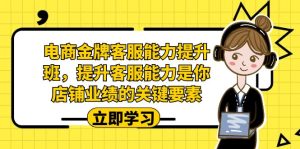 電商-金牌客服能力-提升班,提升客服能力是你店鋪業(yè)績的關(guān)鍵要素! - 嚴選資源大全 - 嚴選資源大全