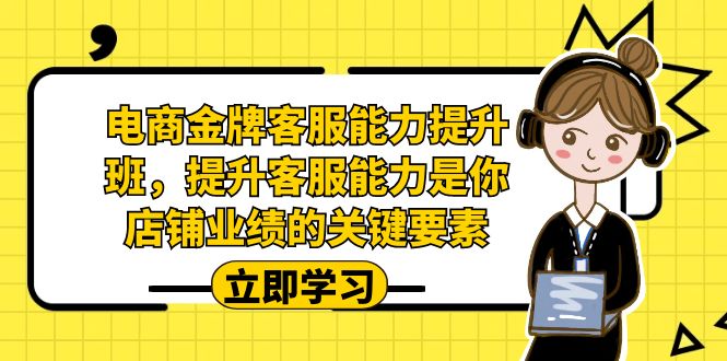 電商-金牌客服能力-提升班，提升客服能力是你店鋪業績的關鍵要素！ - 嚴選資源大全