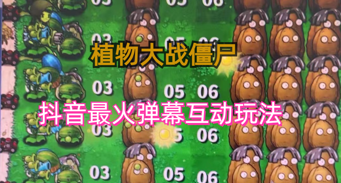 外面收費999的抖音彈幕互動直播植物大戰僵尸，實時互動直播【軟件+詳細教程】 - 嚴選資源大全