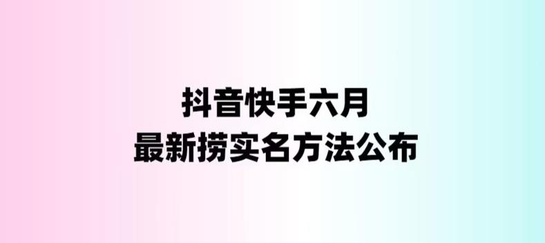 外面收費1800的最新快手抖音撈實名方法，會員自測【隨時失效】 - 嚴選資源大全