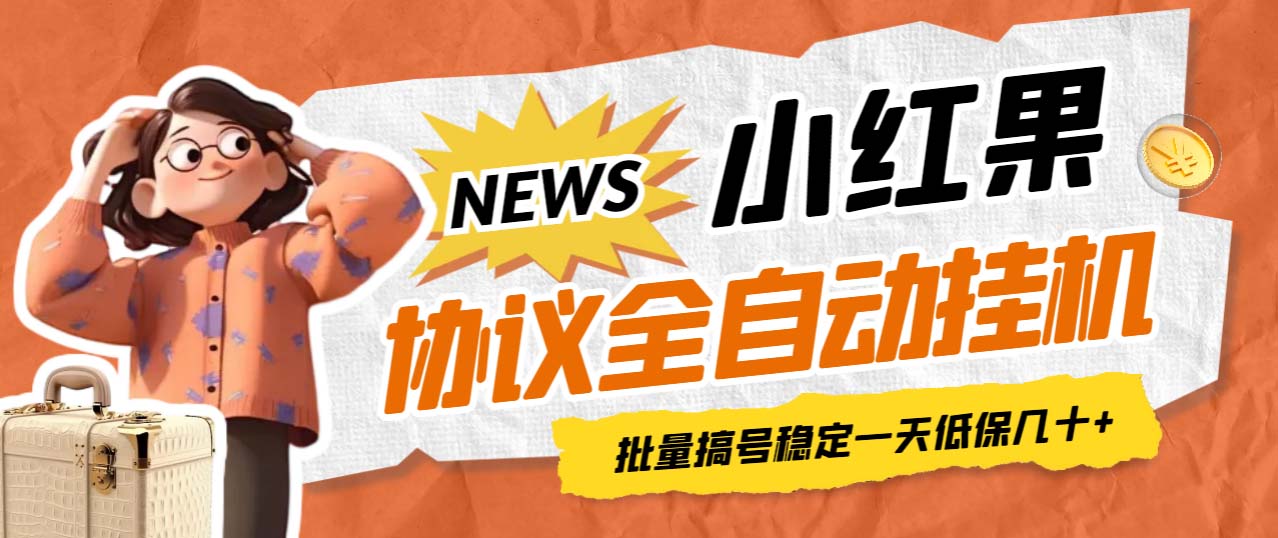 最新小紅果協(xié)議全自動掛機,批量搞號穩(wěn)定一天低保幾十+【腳本+教程】 - 嚴(yán)選資源大全