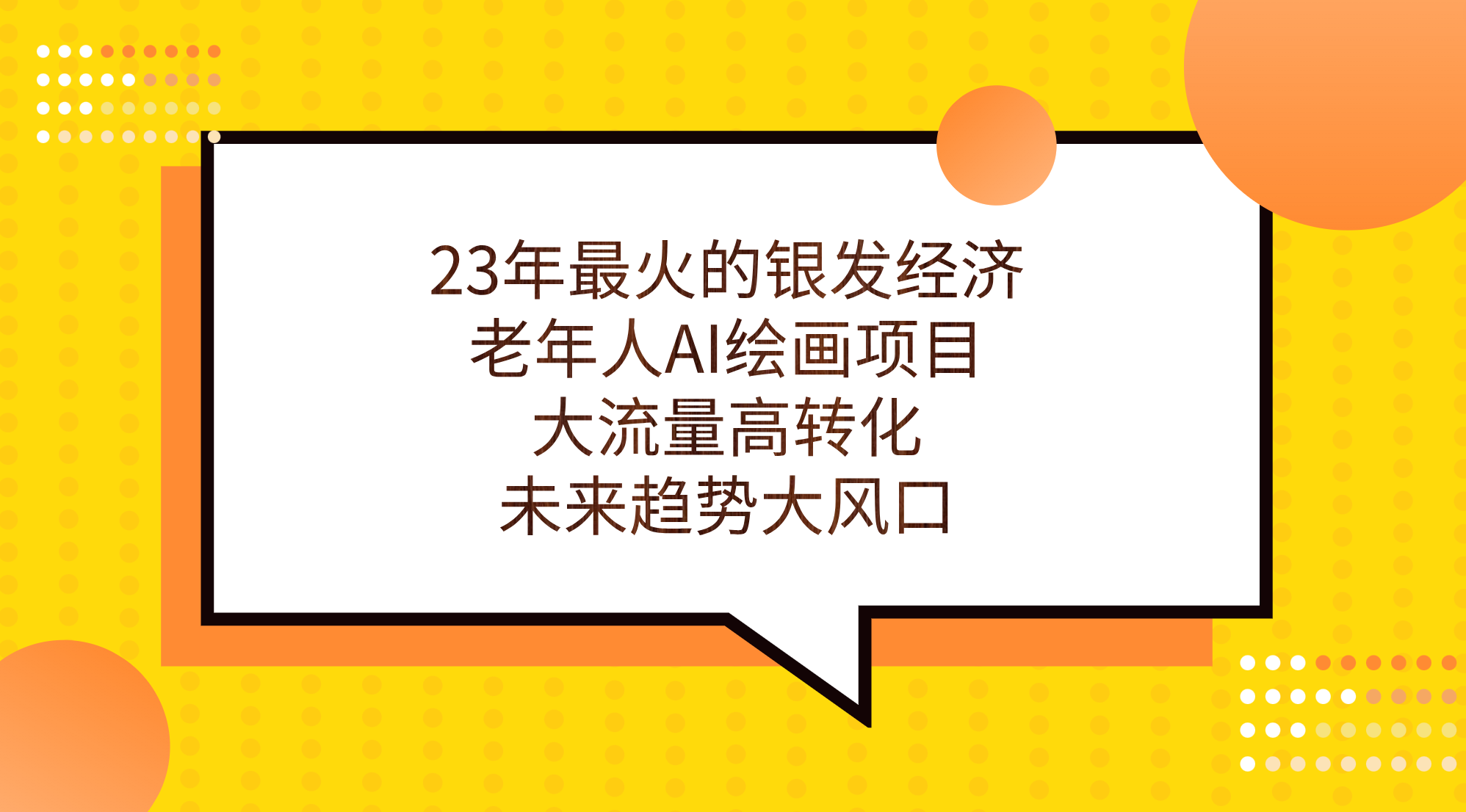 23年最火的銀發經濟,老年人AI繪畫項目,大流量高轉化,未來趨勢大風口。 - 嚴選資源大全
