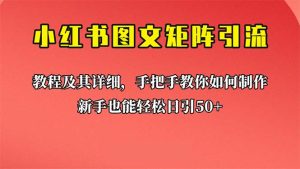 新手也能日引50+的【小紅書圖文矩陣引流法】！超詳細理論+實操的課程 - 嚴選資源大全 - 嚴選資源大全