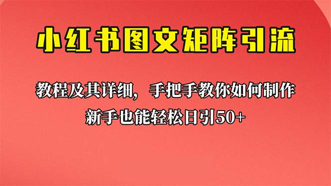 新手也能日引50+的【小紅書圖文矩陣引流法】！超詳細(xì)理論+實操的課程 - 嚴(yán)選資源大全