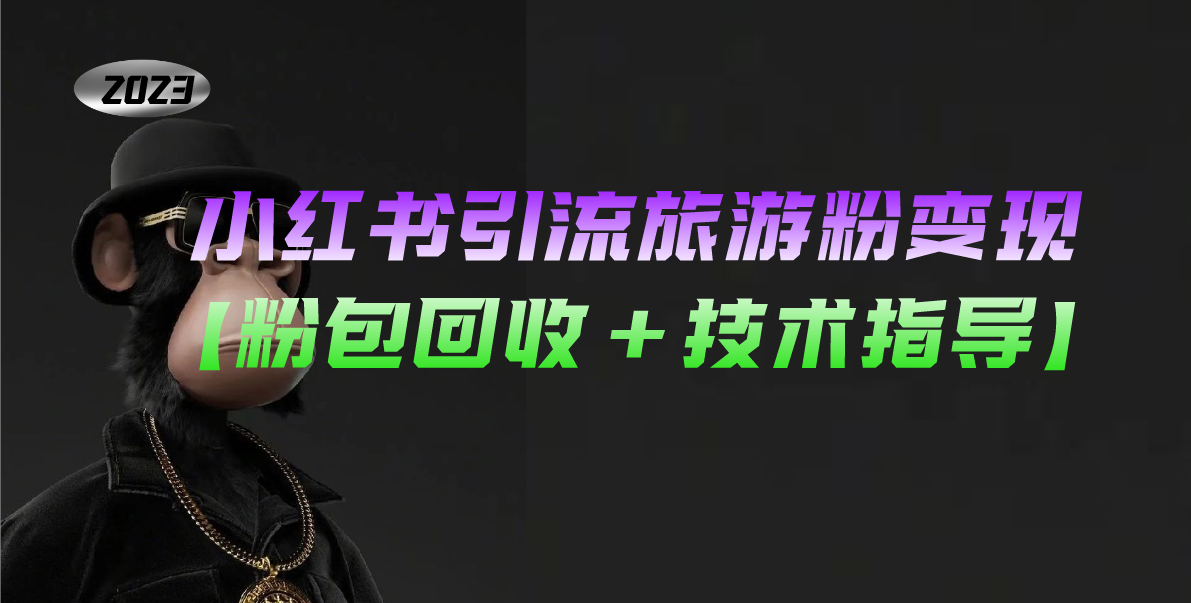 小紅書引流旅游粉變現(xiàn),一個(gè)月收入過萬【粉包回收+技術(shù)指導(dǎo)】 - 嚴(yán)選資源大全