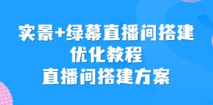 實景+綠幕直播間搭建優化教程，直播間搭建方案 - 嚴選資源大全 - 嚴選資源大全