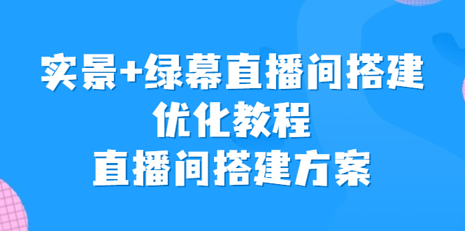 實景+綠幕直播間搭建優化教程，直播間搭建方案 - 嚴選資源大全
