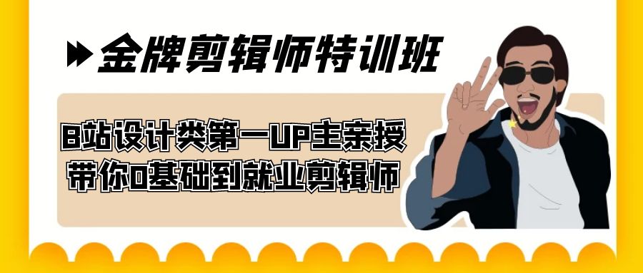 60天-金牌剪輯師特訓班 B站設計類第一UP主親授 帶你0基礎到就業剪輯師 - 嚴選資源大全