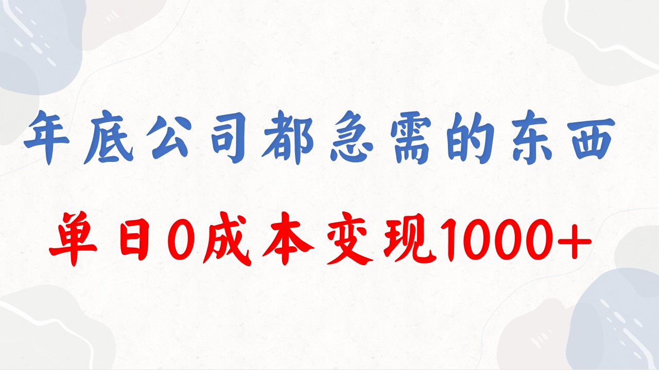 年底必做項目，每個公司都需要，今年別再錯過了，0成本變現，單日收益1000 - 嚴選資源大全