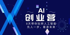 AI-創業營，8天帶你玩轉人工智能，先人一步，看清未來！ - 嚴選資源大全 - 嚴選資源大全