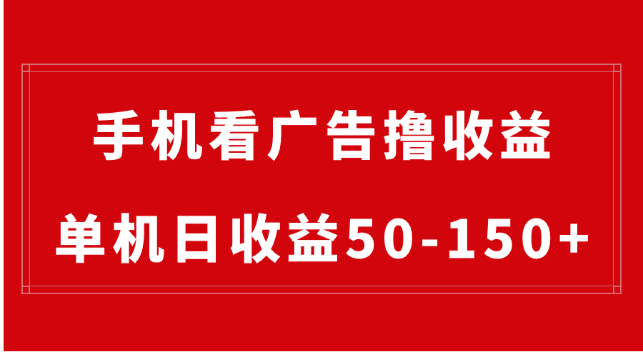 手機(jī)簡(jiǎn)單看廣告擼收益，單機(jī)日收益50-150+，有手機(jī)就能做，可批量放大 - 嚴(yán)選資源大全