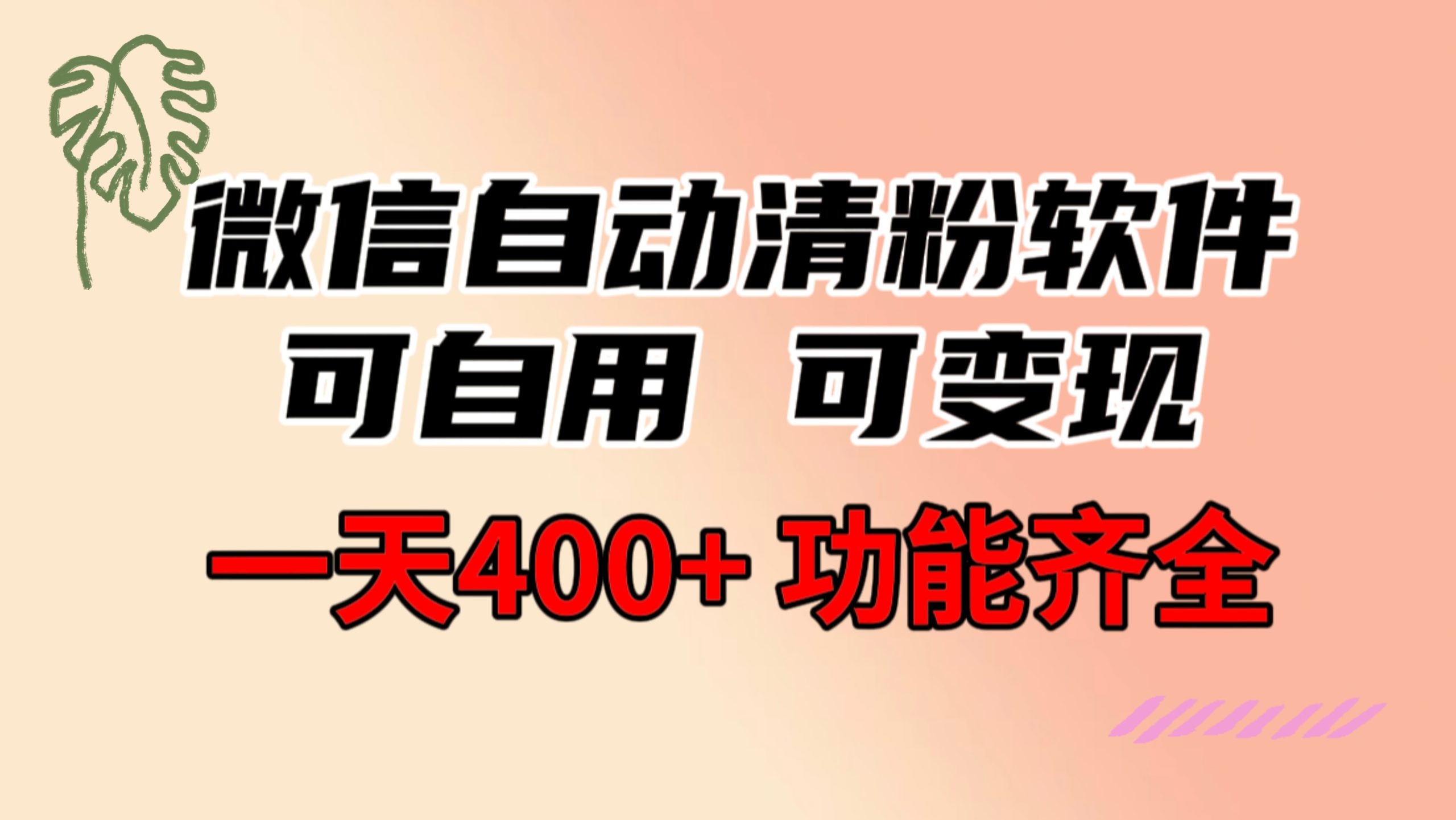 功能齊全的微信自動清粉軟件，可自用可變現，一天400+，0成本免費分享 - 嚴選資源大全