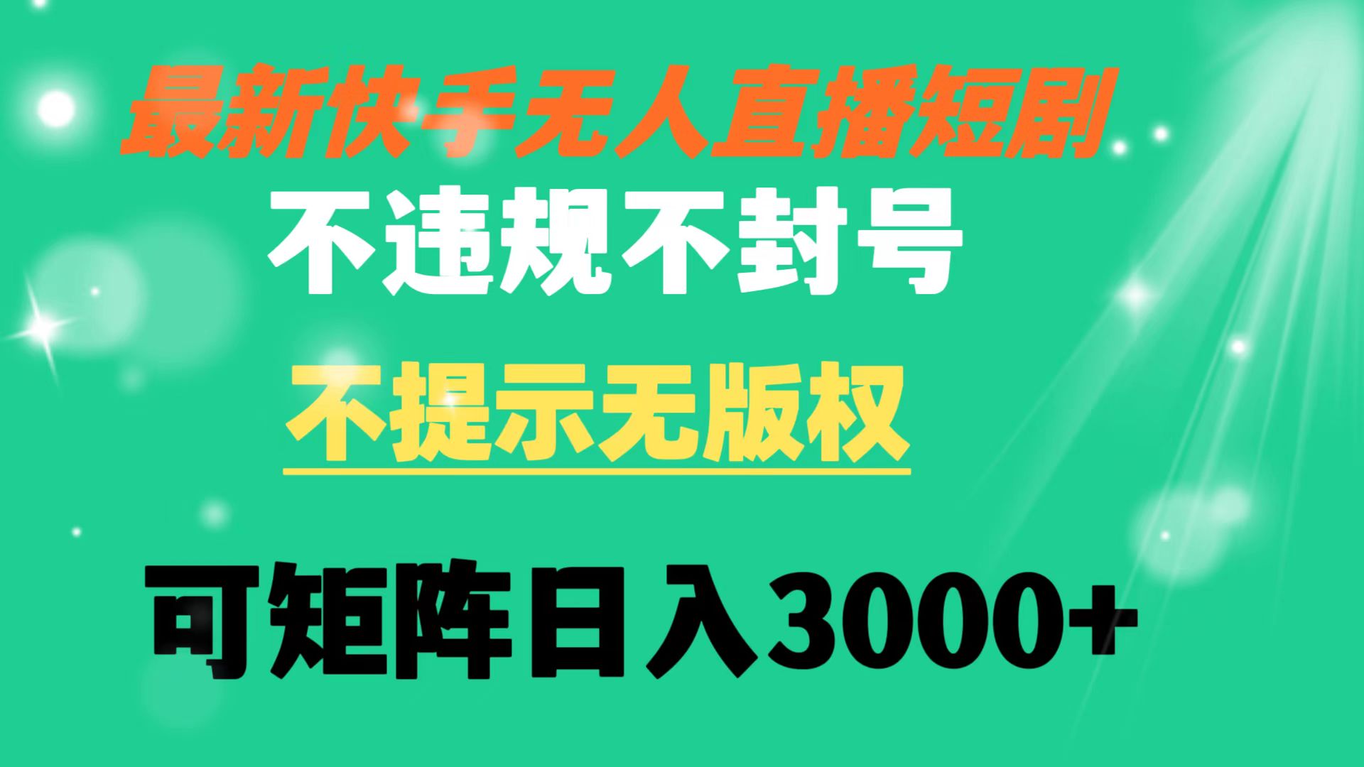 快手無人直播短劇 不違規 不提示 無版權 可矩陣操作輕松日入3000+ - 嚴選資源大全