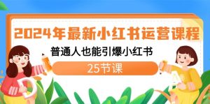 2024年最新小紅書運營課程：普通人也能引爆小紅書（25節課） - 嚴選資源大全 - 嚴選資源大全