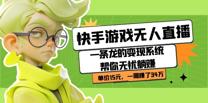 快手游戲無人直播：一條龍的變現(xiàn)系統(tǒng)幫你無憂躺賺 單價(jià)15元，一周賺了34萬 - 嚴(yán)選資源大全