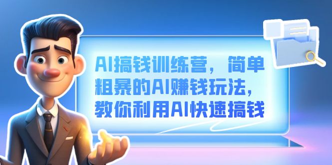 AI搞錢訓(xùn)練營，簡單粗暴的AI賺錢玩法，教你利用AI快速搞錢 - 嚴(yán)選資源大全