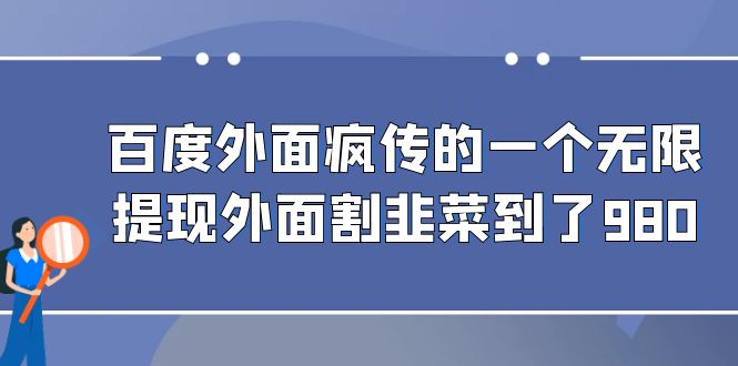 百度外面瘋傳的一個無限提現外面割韭菜到了980 - 嚴選資源大全
