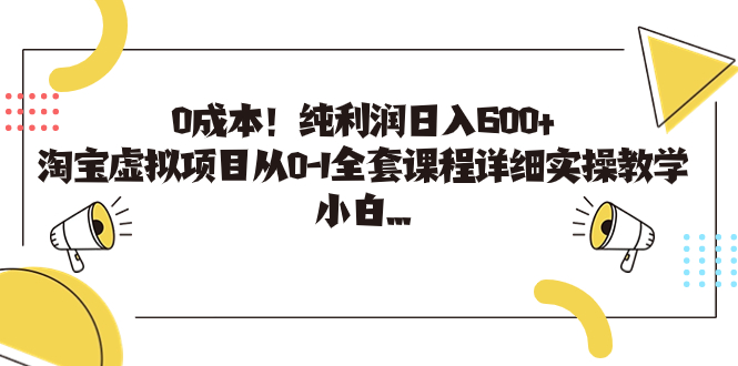 0成本！純利潤日入600+，淘寶虛擬項(xiàng)目從0-1全套課程詳細(xì)實(shí)操教學(xué)，小白… - 嚴(yán)選資源大全