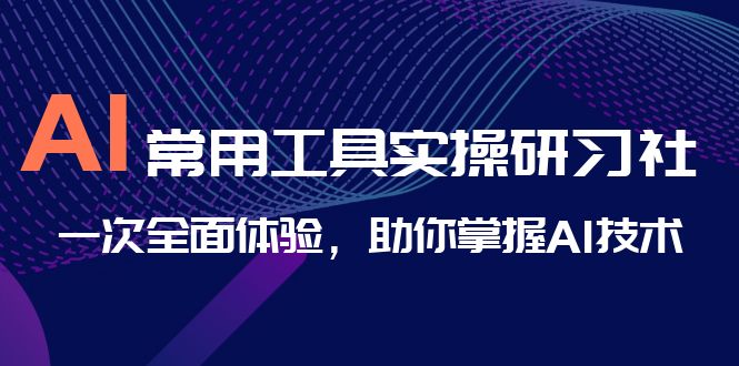 AI-常用工具實操研習社，一次全面體驗，助你掌握AI技術 - 嚴選資源大全