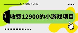 收費12900的小游戲項目,單機收益30+,獨家養號方法 - 嚴選資源大全 - 嚴選資源大全