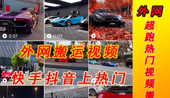 外面收費398元外網(wǎng)超跑豪車汽車視頻搬運至快手抖音上熱門項 - 嚴選資源大全