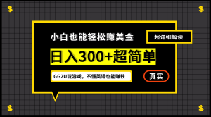 小白一周到手300刀,GG2U玩游戲賺美金,不懂英語也能賺錢 - 嚴選資源大全 - 嚴選資源大全