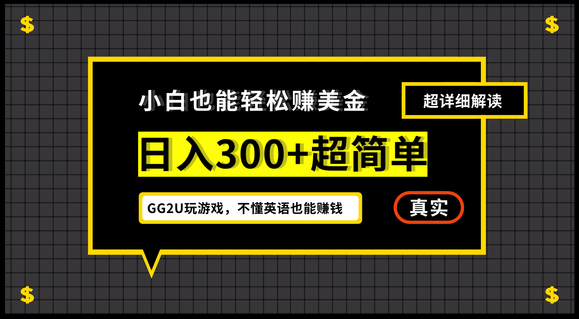 小白一周到手300刀,GG2U玩游戲賺美金,不懂英語也能賺錢 - 嚴選資源大全