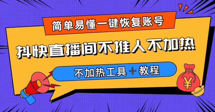 外面收費199的最新直播間不加熱，解決直播間不加熱問題（軟件＋教程） - 嚴選資源大全