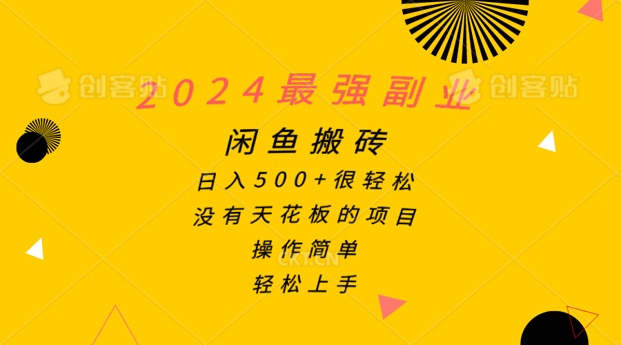 （10760期）2024最強副業，閑魚搬磚日入500+很輕松，操作簡單，輕松上手 - 嚴選資源大全