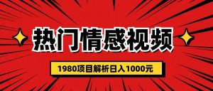 熱門話題視頻漲粉變現1980項目解析日收益入1000 - 嚴選資源大全 - 嚴選資源大全