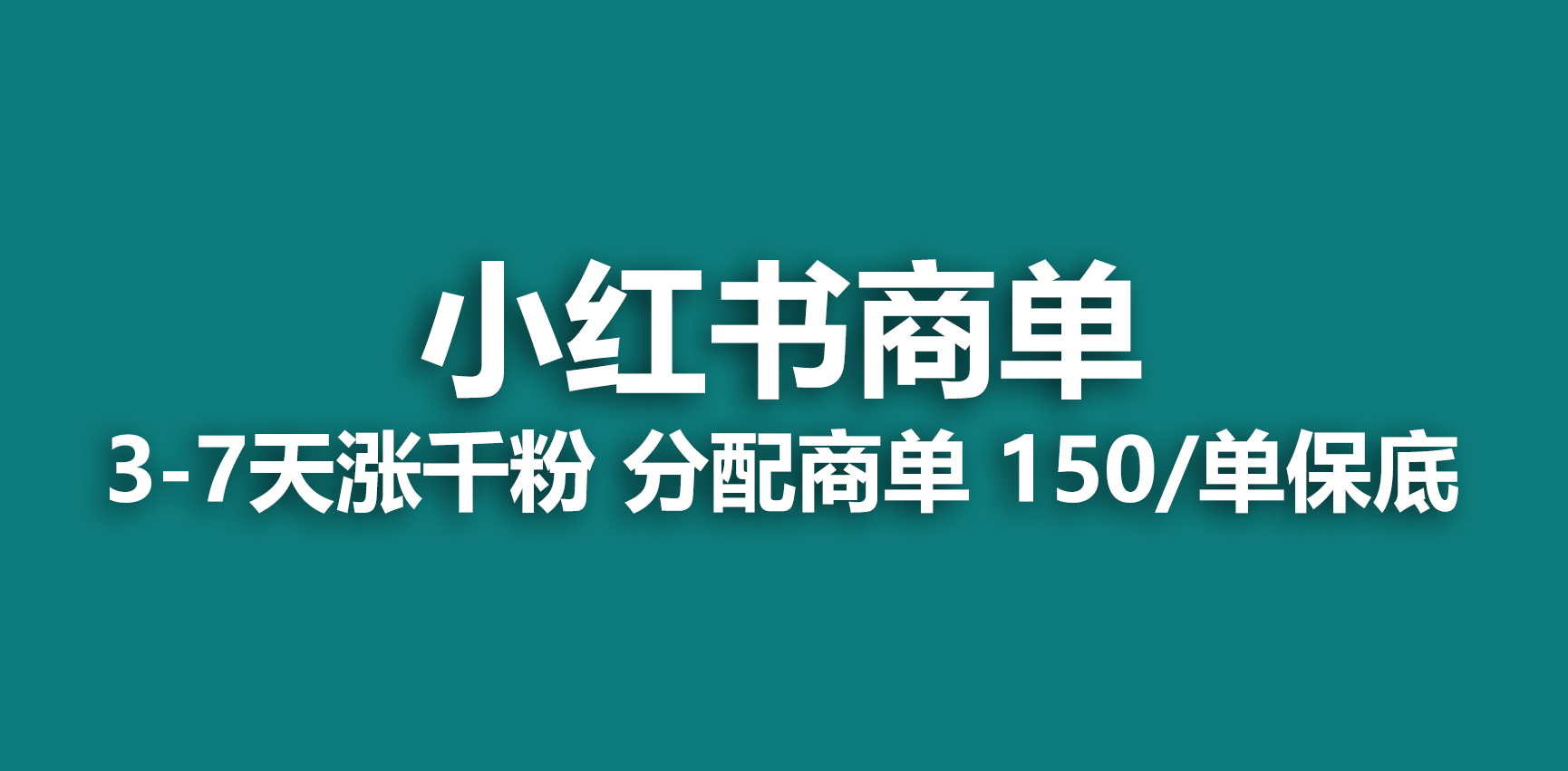 2023最強藍海項目,小紅書商單項目,沒有之一! - 嚴選資源大全