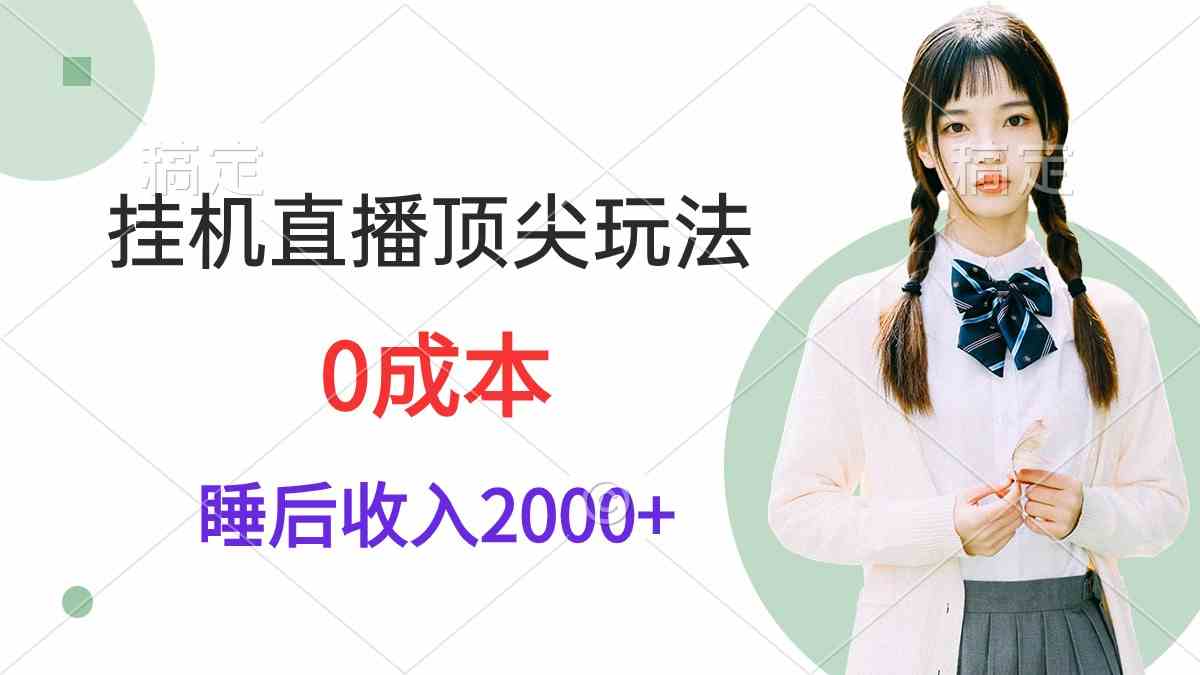 （9715期）掛機直播頂尖玩法，睡后日收入2000+、0成本，視頻教學 - 嚴選資源大全