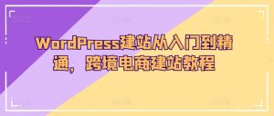 WordPress建站從入門到精通，跨境電商建站教程 - 嚴選資源大全 - 嚴選資源大全