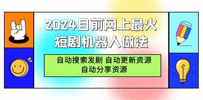 (9293期)2024目前網上最火短劇機器人做法,自動搜索發劇 自動更新資源 自動分享資源 - 嚴選資源大全