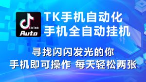 (10815期)海外抖音TK手機自動掛機,每天輕松搞2張 - 嚴選資源大全 - 嚴選資源大全