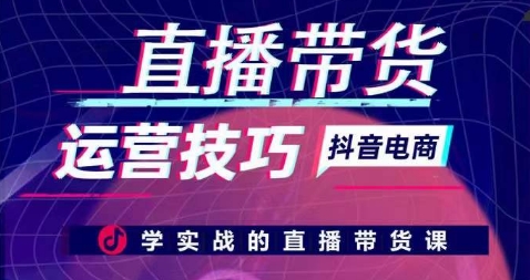 直播帶貨運營技巧,學實戰的直播帶貨課 - 嚴選資源大全
