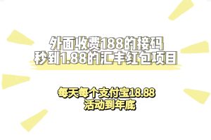 外面收費188接碼無限秒到1.88匯豐紅包項目 每天每個支付寶18.88 活動到年底 - 嚴(yán)選資源大全 - 嚴(yán)選資源大全