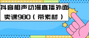 最新快手相聲動(dòng)漫-真人直播教程很多人已經(jīng)做起來(lái)了(完美教程)+素材 - 嚴(yán)選資源大全 - 嚴(yán)選資源大全