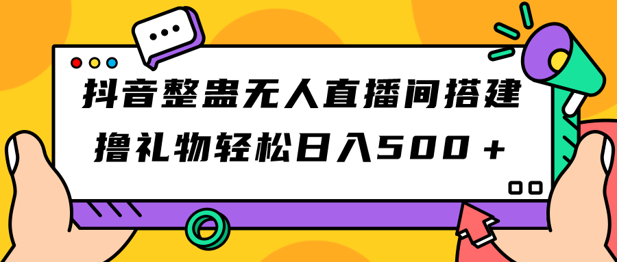 抖音整蠱無人直播間搭建 擼禮物輕松日入500＋游戲軟件+開播教程+全套工具 - 嚴選資源大全
