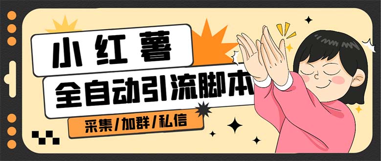 B站全自動評論引流腳本，解放雙手自動引流【引流腳本+使用教程】 - 嚴(yán)選資源大全