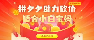 拼夕夕助力砍價項目,適合小白寶媽 日入200+(保姆級教程,視頻教程+素材) - 嚴選資源大全 - 嚴選資源大全