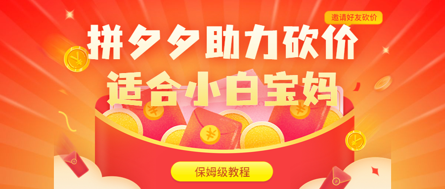 拼夕夕助力砍價項目，適合小白寶媽 日入200+（保姆級教程，視頻教程+素材） - 嚴選資源大全