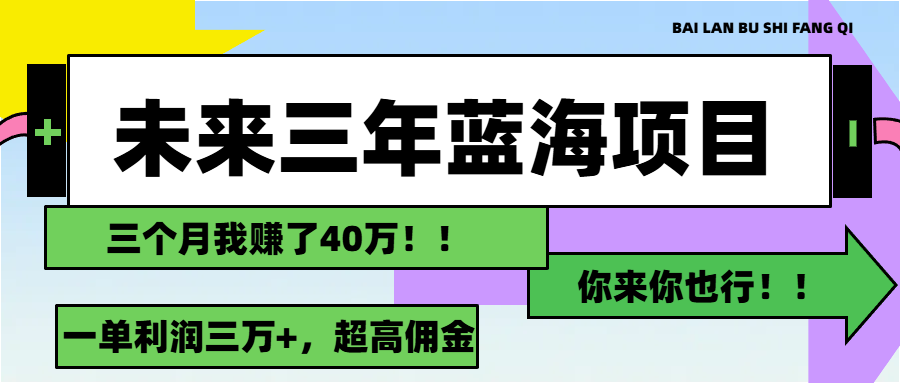 未來三年，藍海賽道，月入3萬+ - 嚴選資源大全