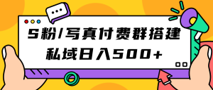 S粉/寫真付費(fèi)群搭建：私域日入500+（教程+源碼） - 嚴(yán)選資源大全 - 嚴(yán)選資源大全