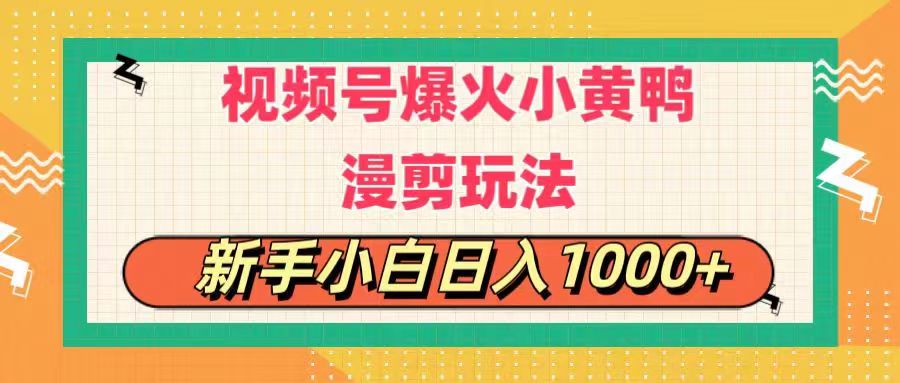 視頻號爆火小黃鴨搞笑漫剪玩法，每日1小時，新手小白日入1000+ - 嚴選資源大全