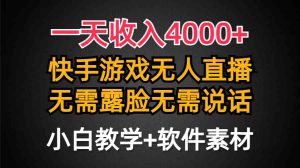 （9380期）一天收入4000+，快手游戲半無人直播掛小鈴鐺，加上最新防封技術，無需露… - 嚴選資源大全 - 嚴選資源大全